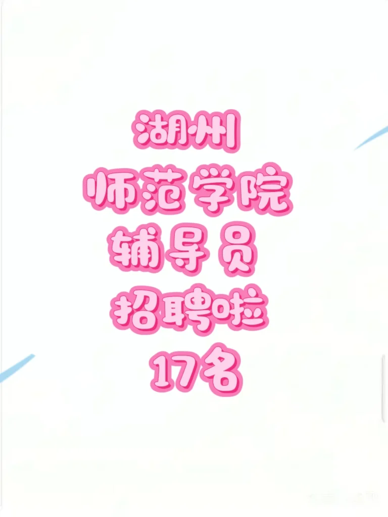 招聘｜湖州师范学院招聘17名辅导员