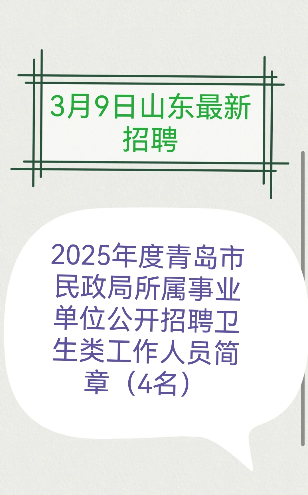 2025年度青岛市民政局所属事业单位公开招聘