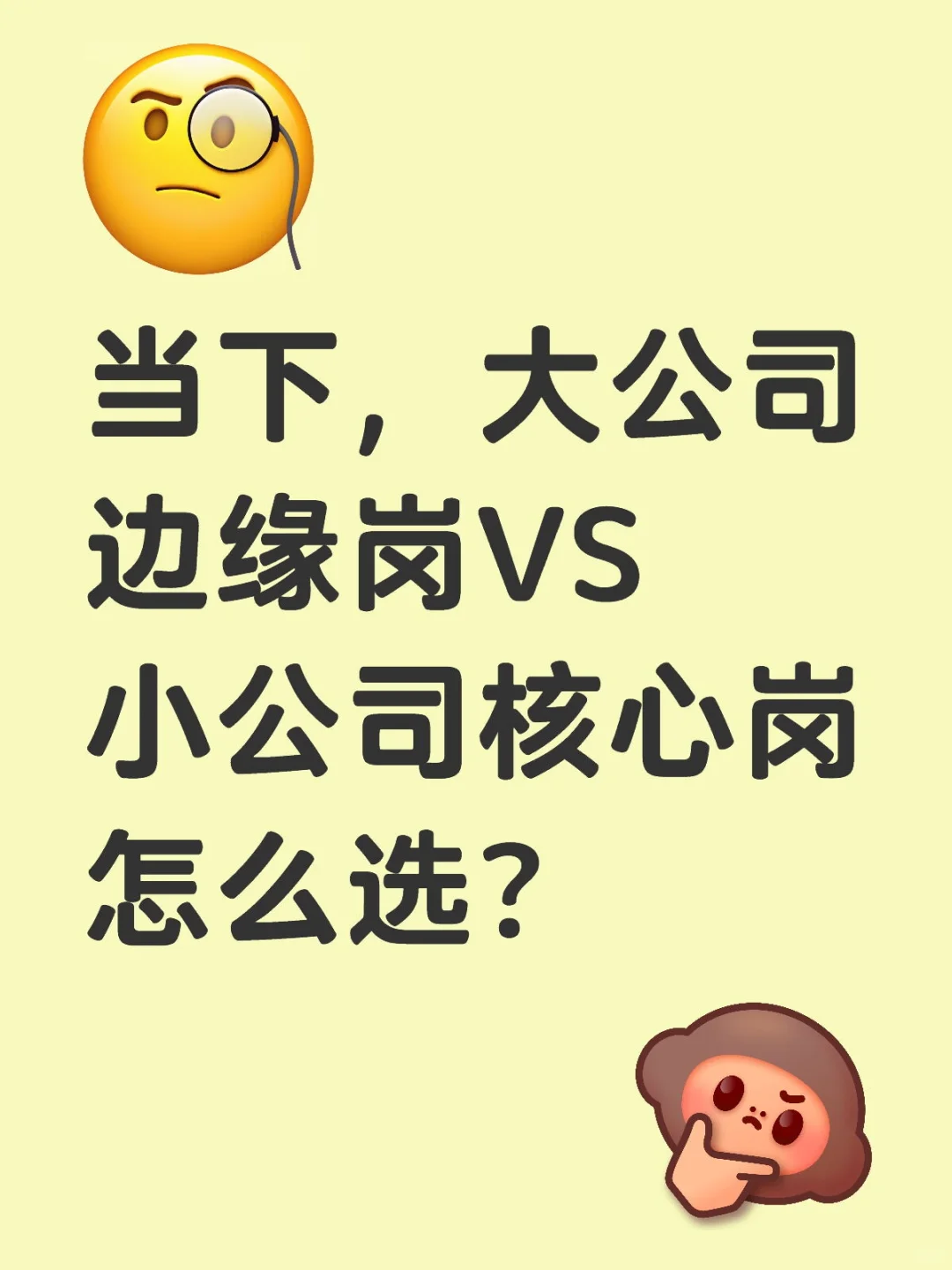 当下，大公司边缘岗VS小公司核心岗怎么选？
