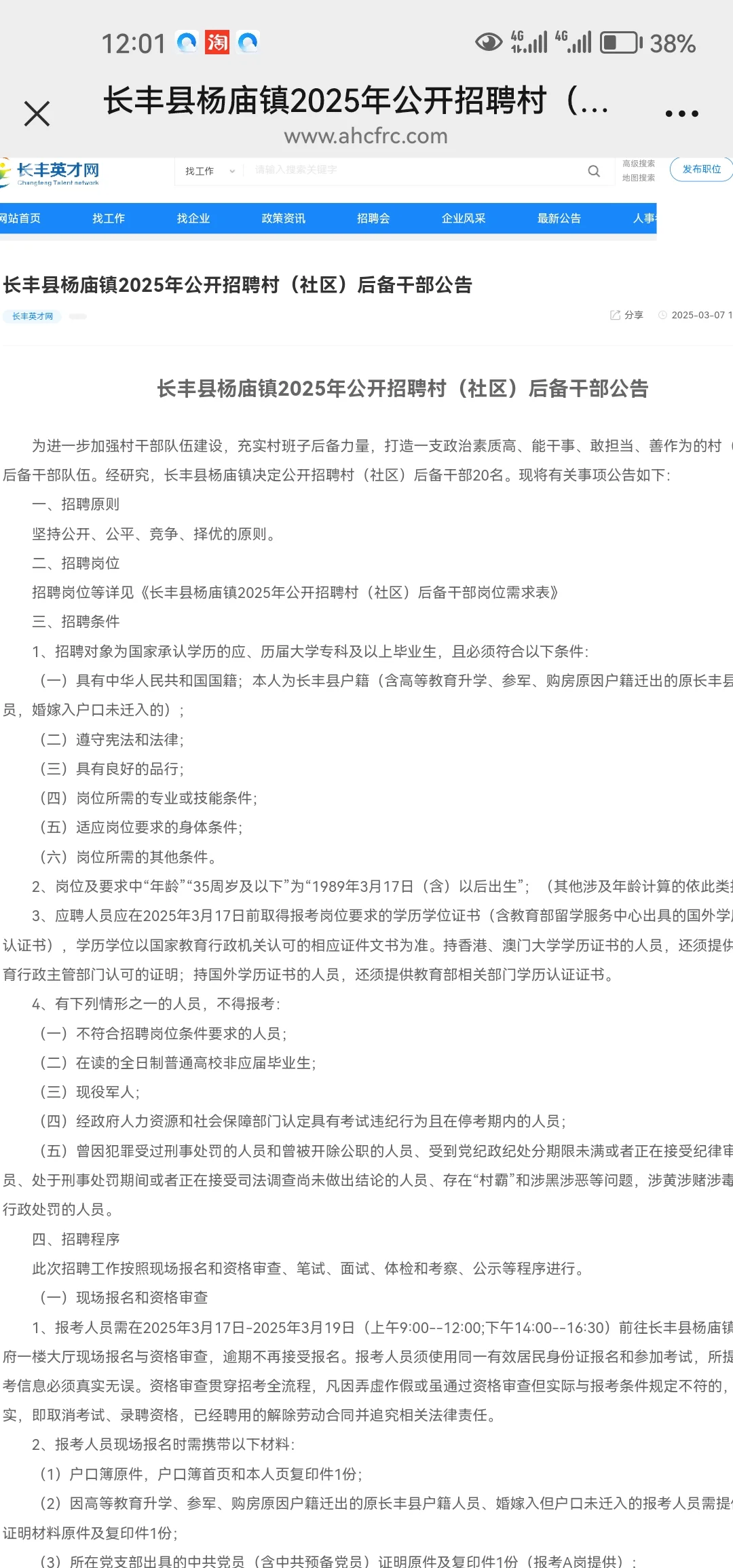 长丰县杨庙镇公开招聘后备干部20人