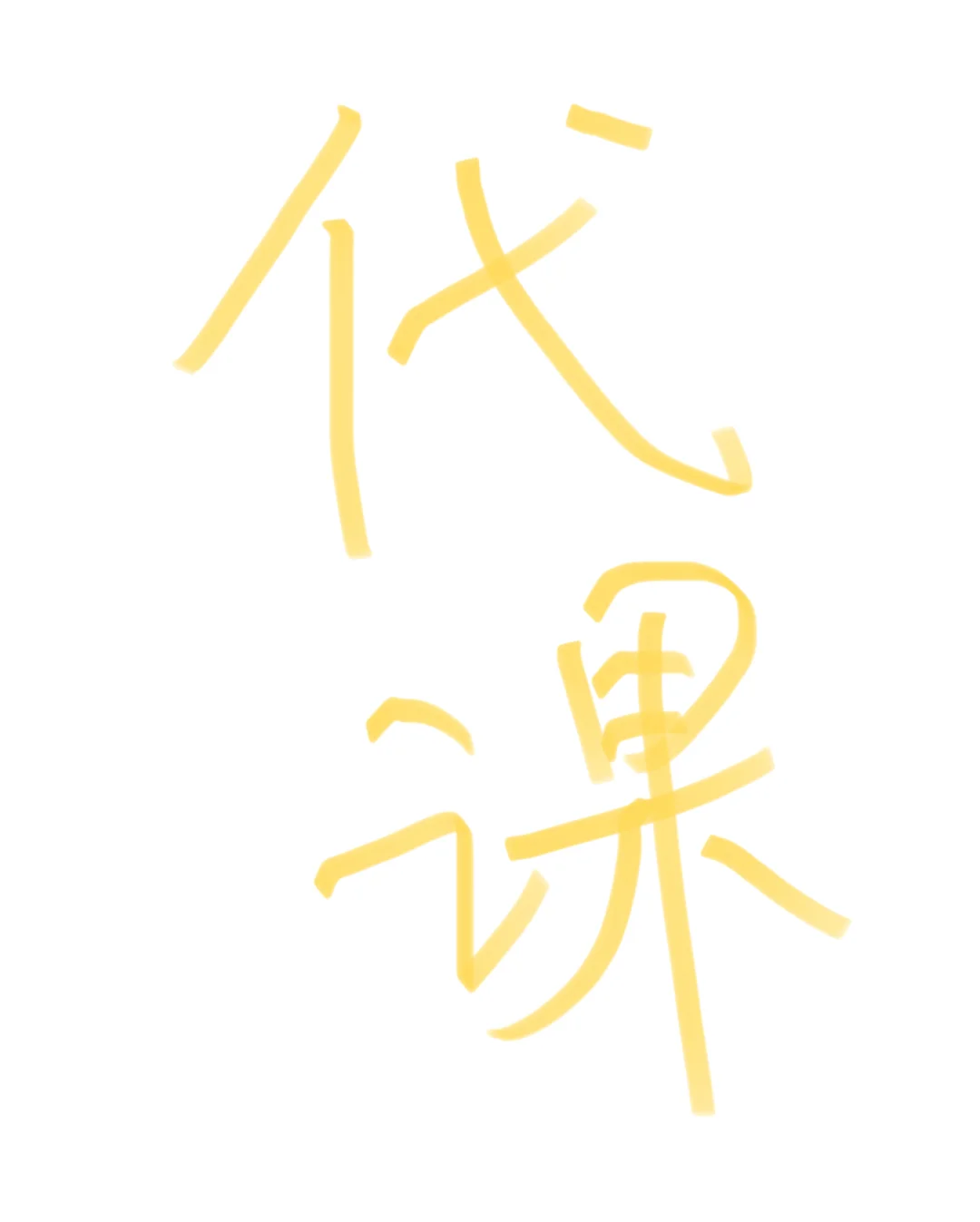 找个代课老师～