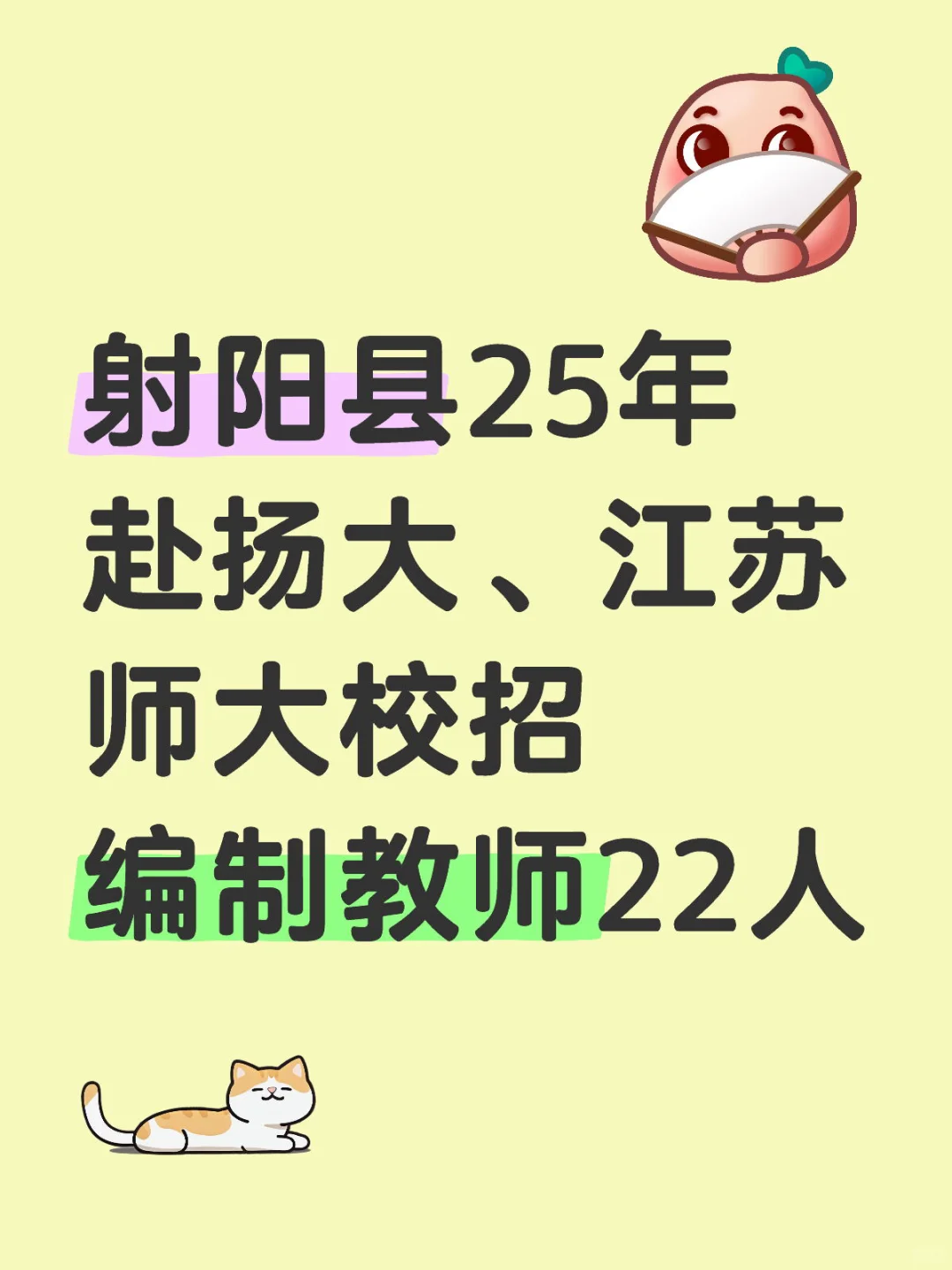 射阳25年赴扬大、江苏师大校招编制教师22人