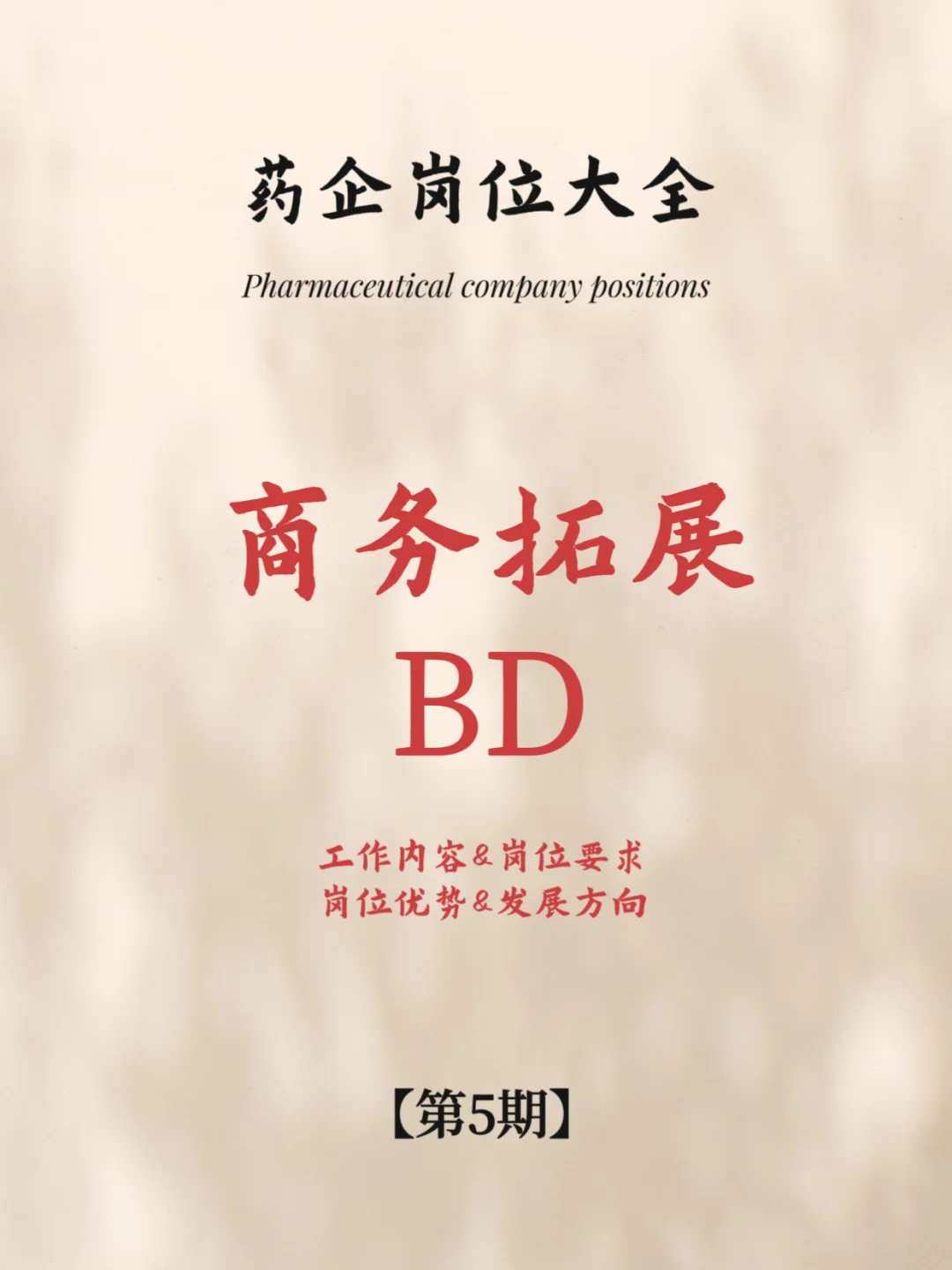 要不要做商务拓展，BD岗位完整介绍！！