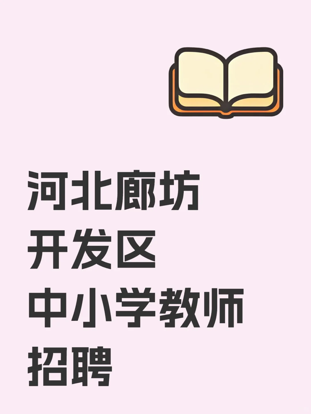 河北廊坊开发区中小学教师招聘