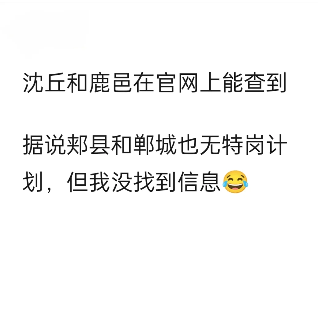 无特岗计划! ! !