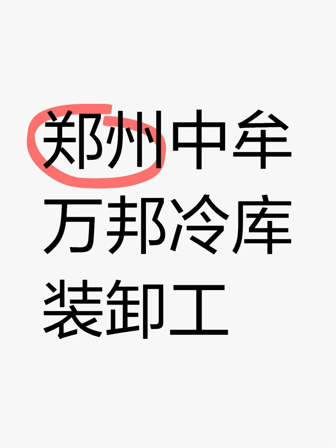 郑州中牟万邦招聘冷库装卸工