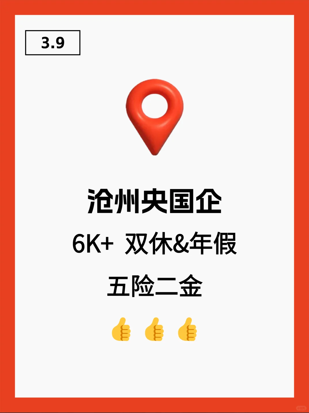 3月9|沧州央企、国企、事业编求职信息差