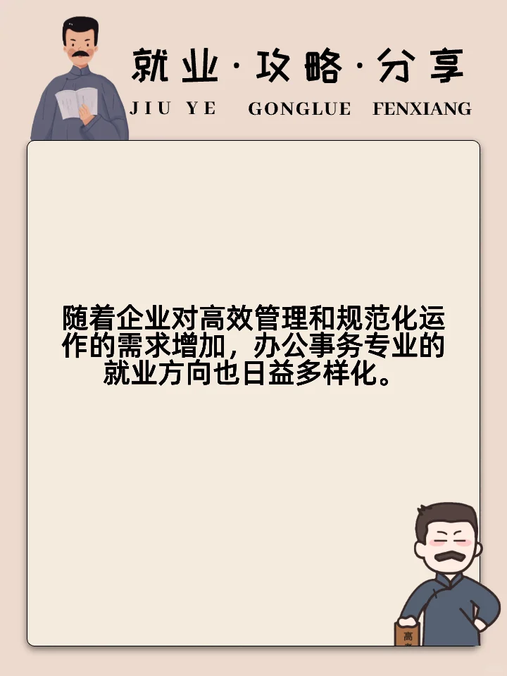 办公事务专业就业方向