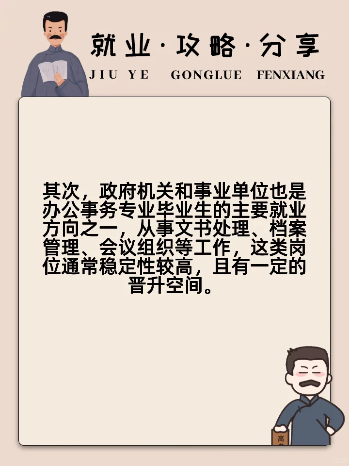 办公事务专业就业方向