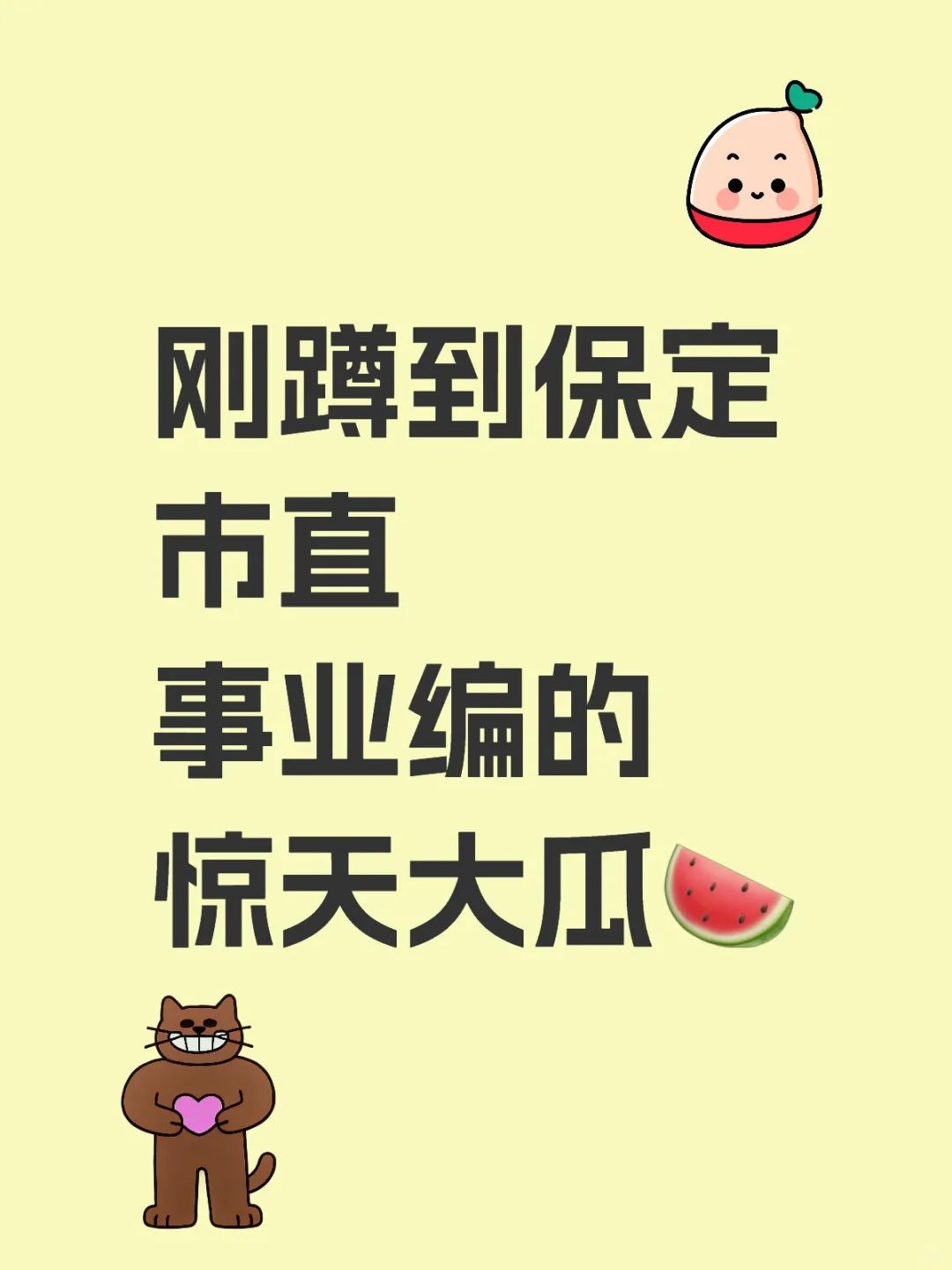 保定事业编考生注意！区/县岗位大扩招