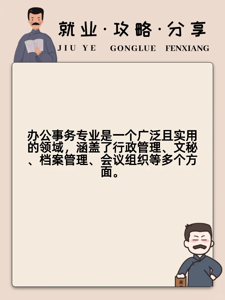 办公事务专业就业方向