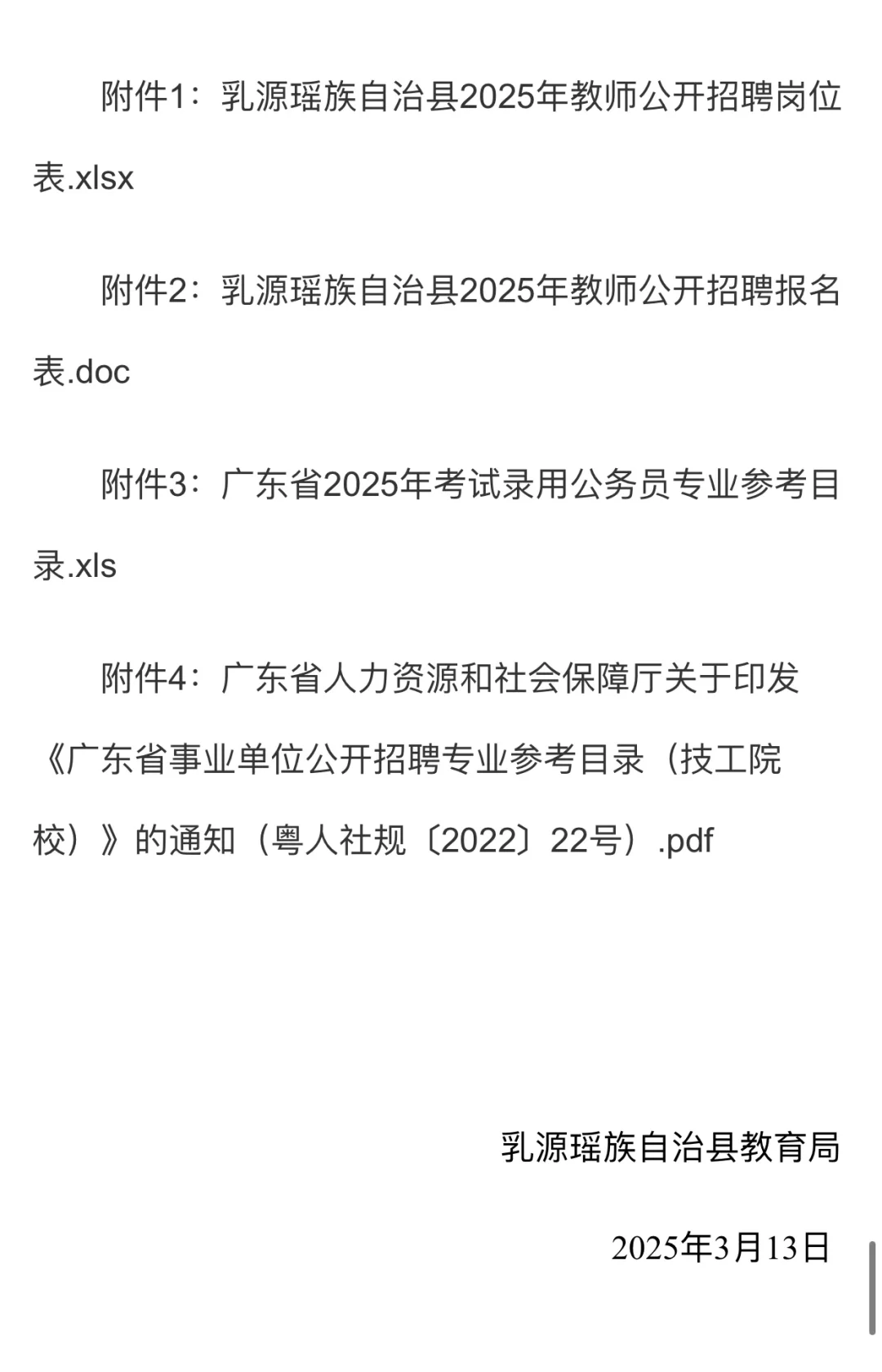 韶关乳源教招公告：招编制教师49名