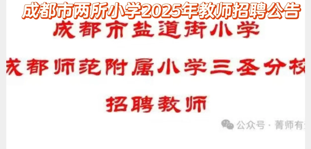 成都市两所小学2025年教师招聘公告