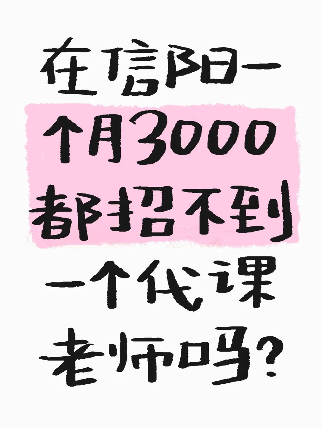 在信阳一个月3000都招不到代课老师吗？