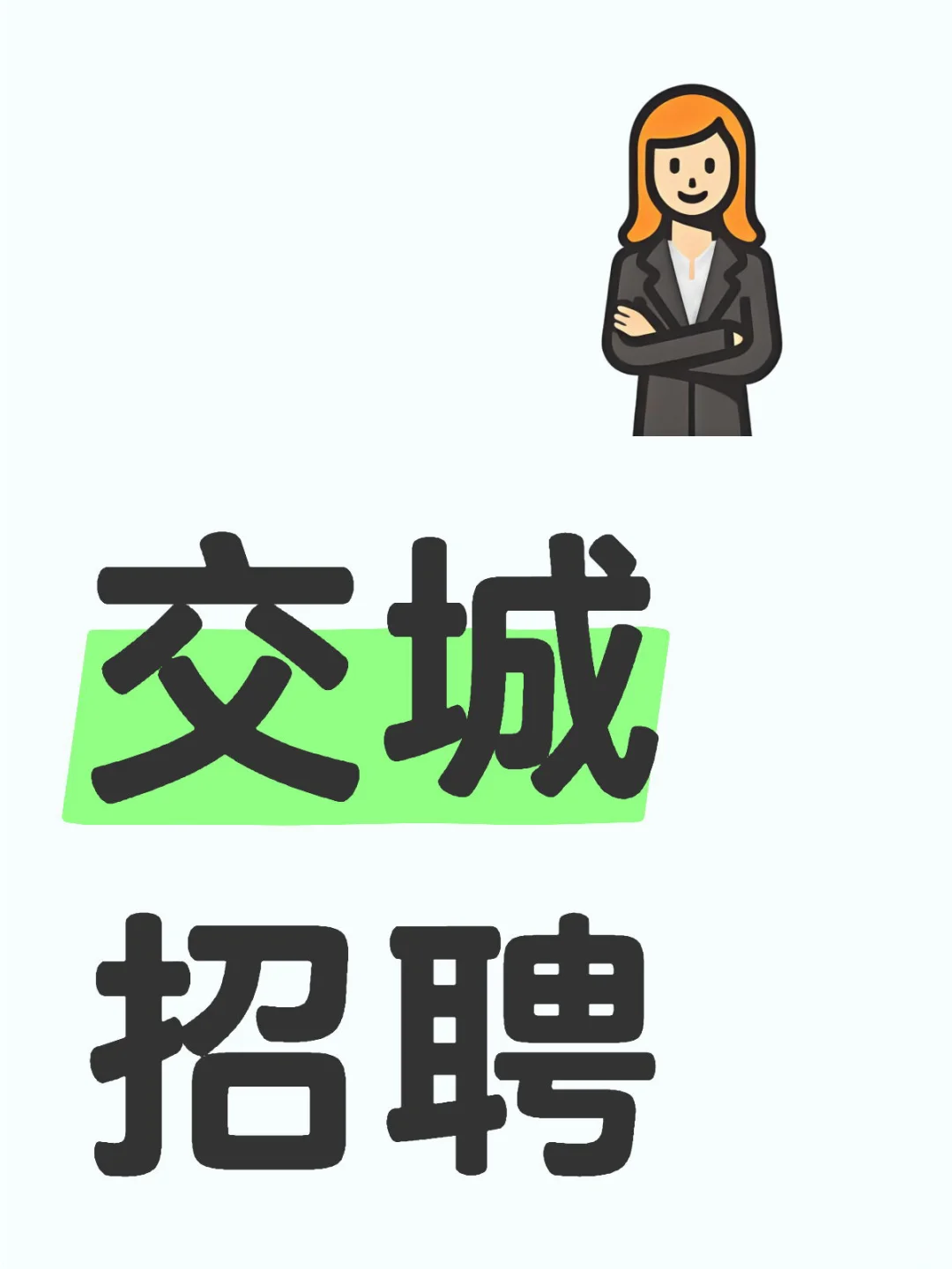 交城县招一个行政 早九晚五周休1.5