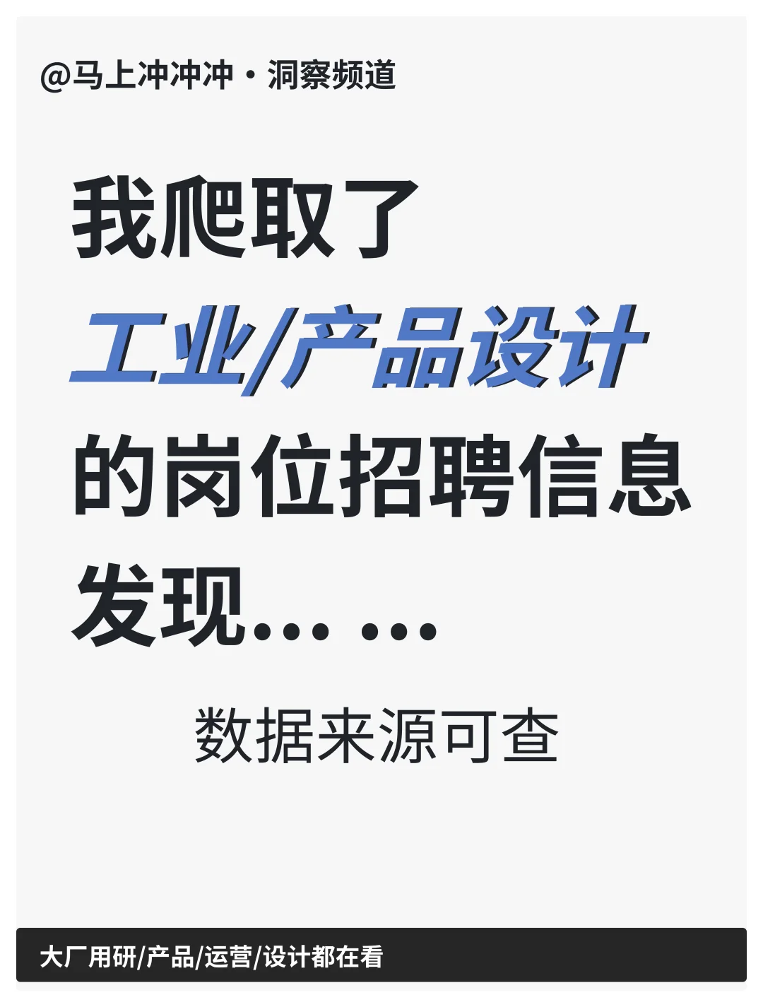 我爬取了工业产品设计的岗位信息，没想到…