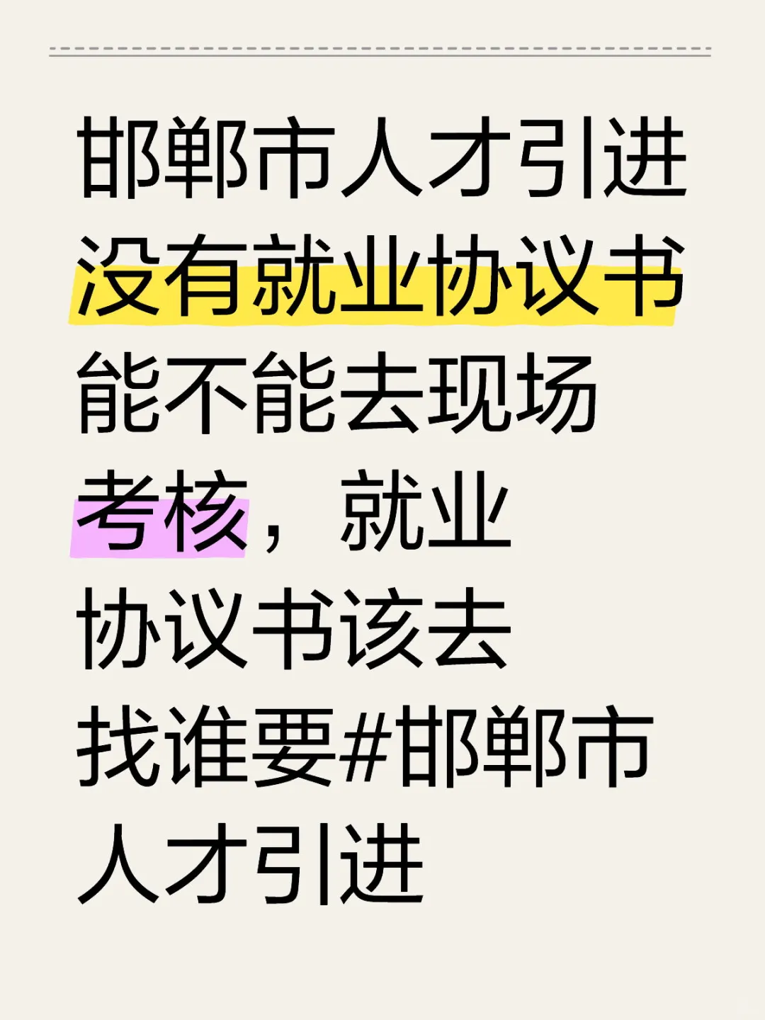 邯郸市人才引进：就业协议书怎么办？