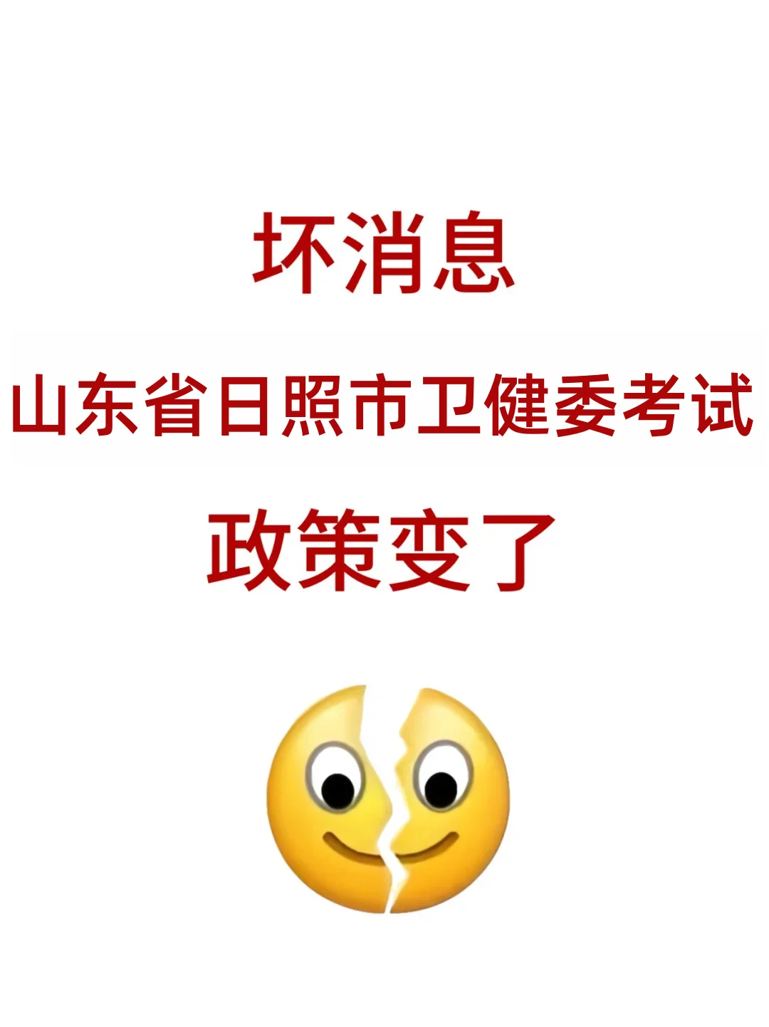 25年度山东省日照市卫健委考试政策全变了