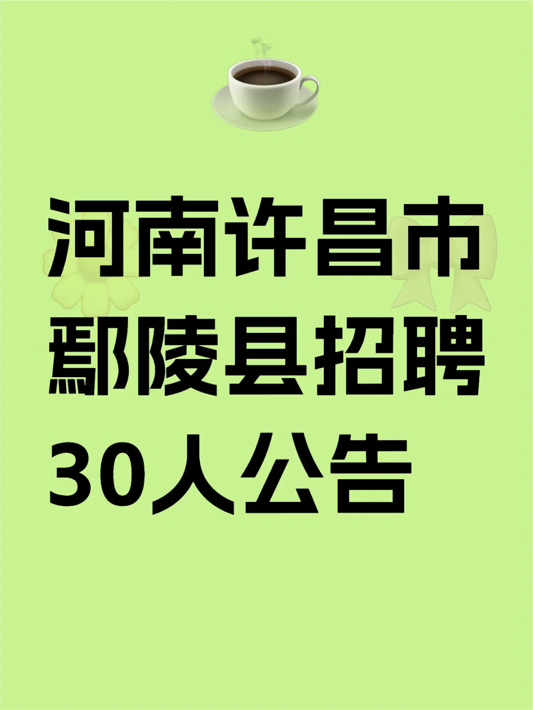 河南许昌市鄢陵县招聘30人公告