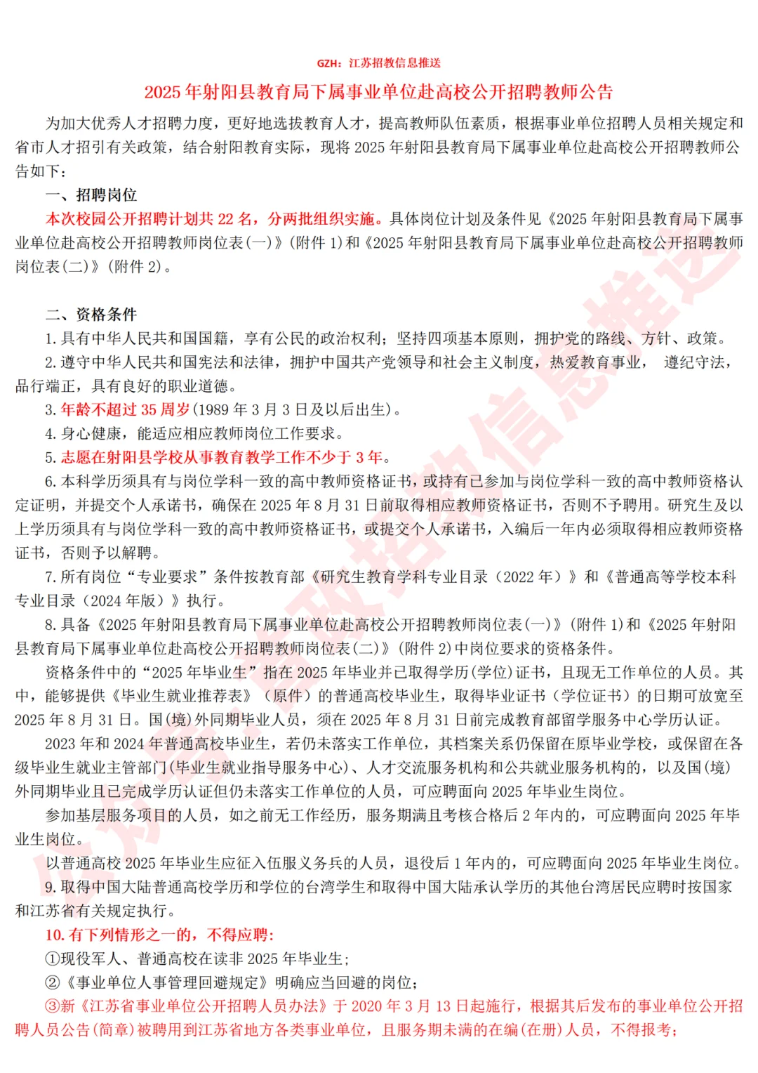 射阳25年赴扬大、江苏师大校招编制教师22人