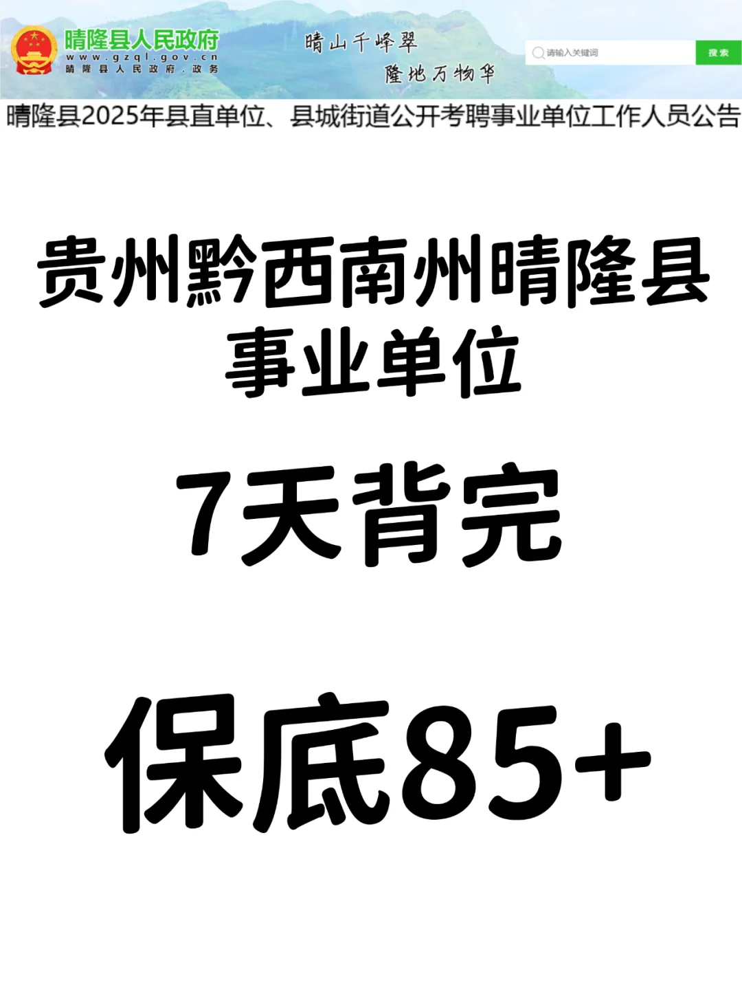 贵州黔西南州晴隆县事业单位，来一个帮一个