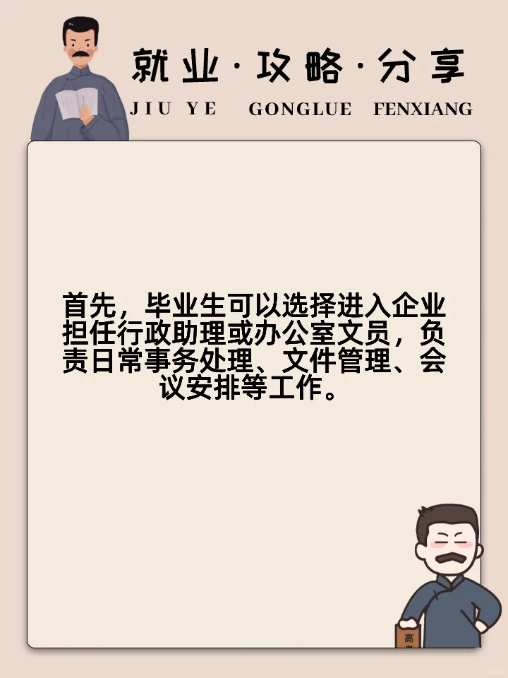 办公事务专业就业方向