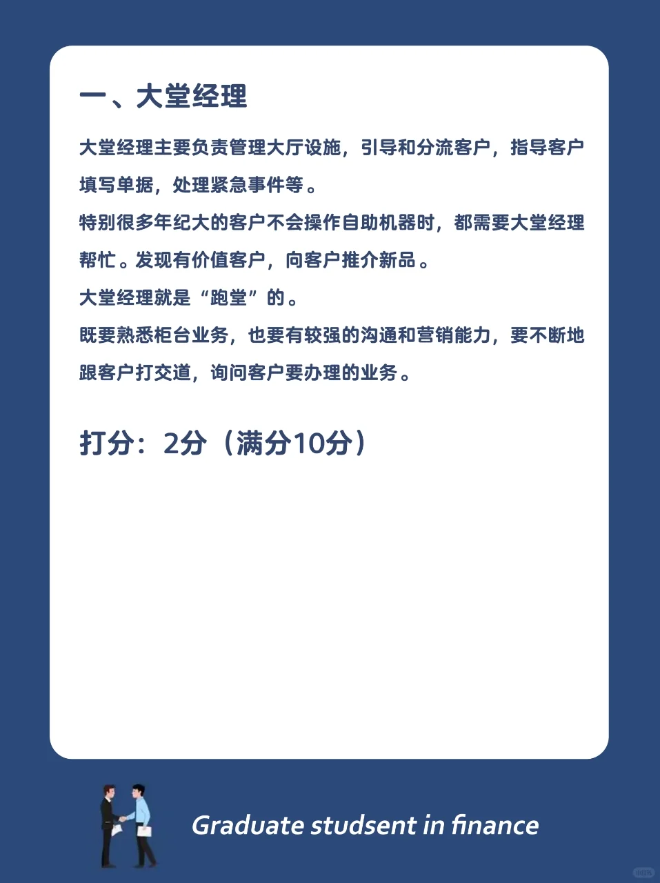 银行哪个岗位最好，快来给各个岗位打分数！