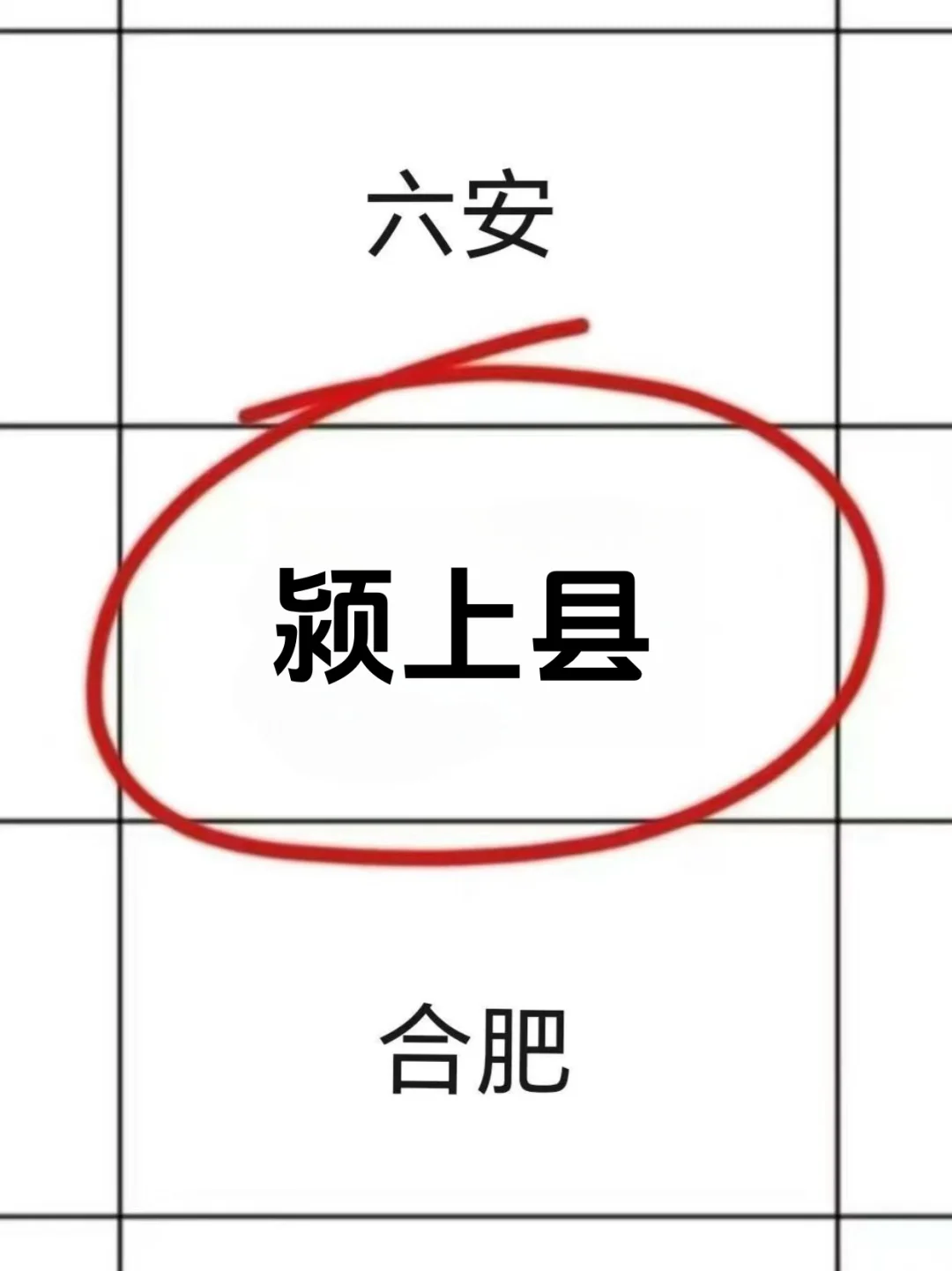 招 10 人！颍上县这次事业编起猛了