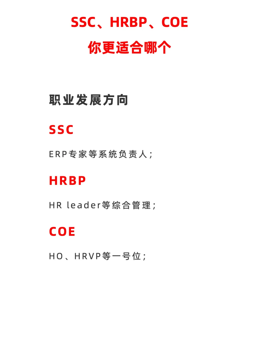 HRBP SSC COE到底怎么选？哪个更有发展？