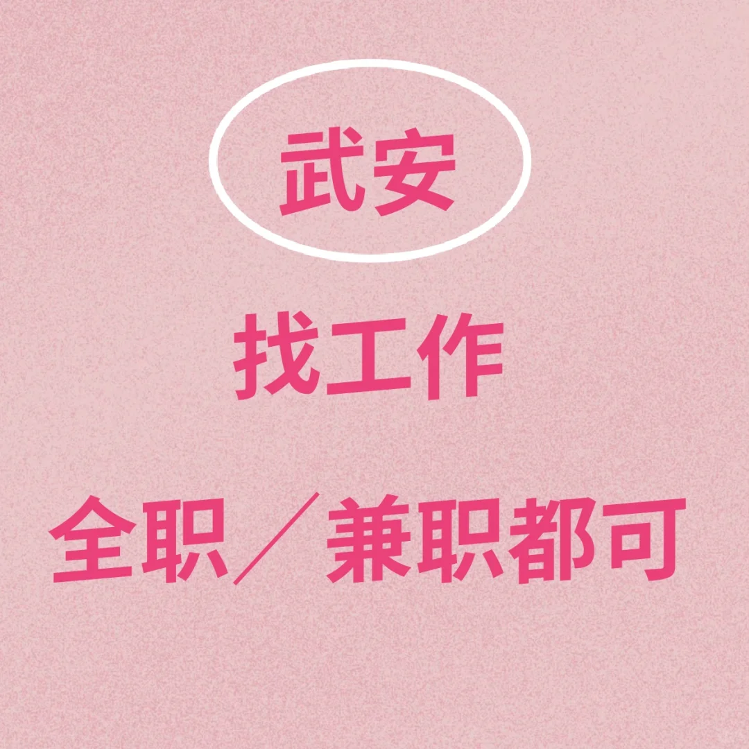 求职贴 武安哪里还招人呀？！
