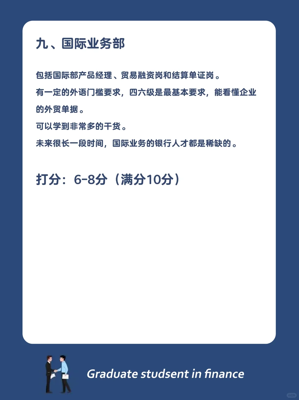 银行哪个岗位最好，快来给各个岗位打分数！