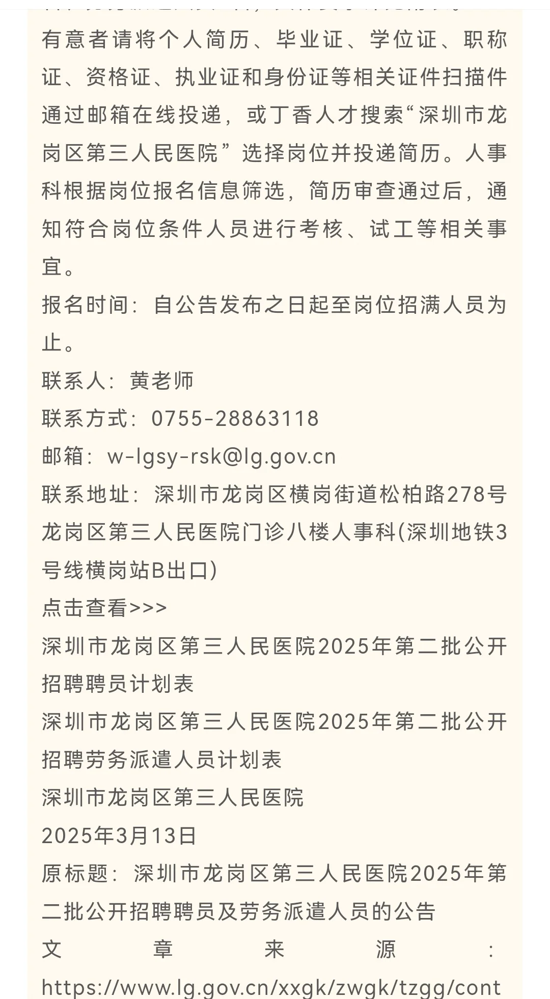 2025广东深圳市龙岗区第三人民医院招聘