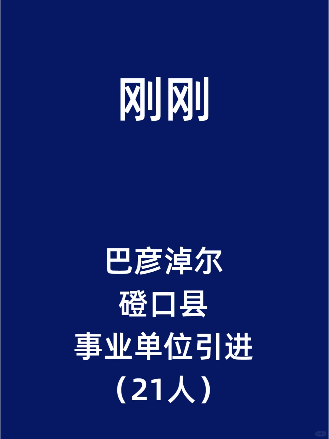 巴彦淖尔磴口县事业单位引进（21人）