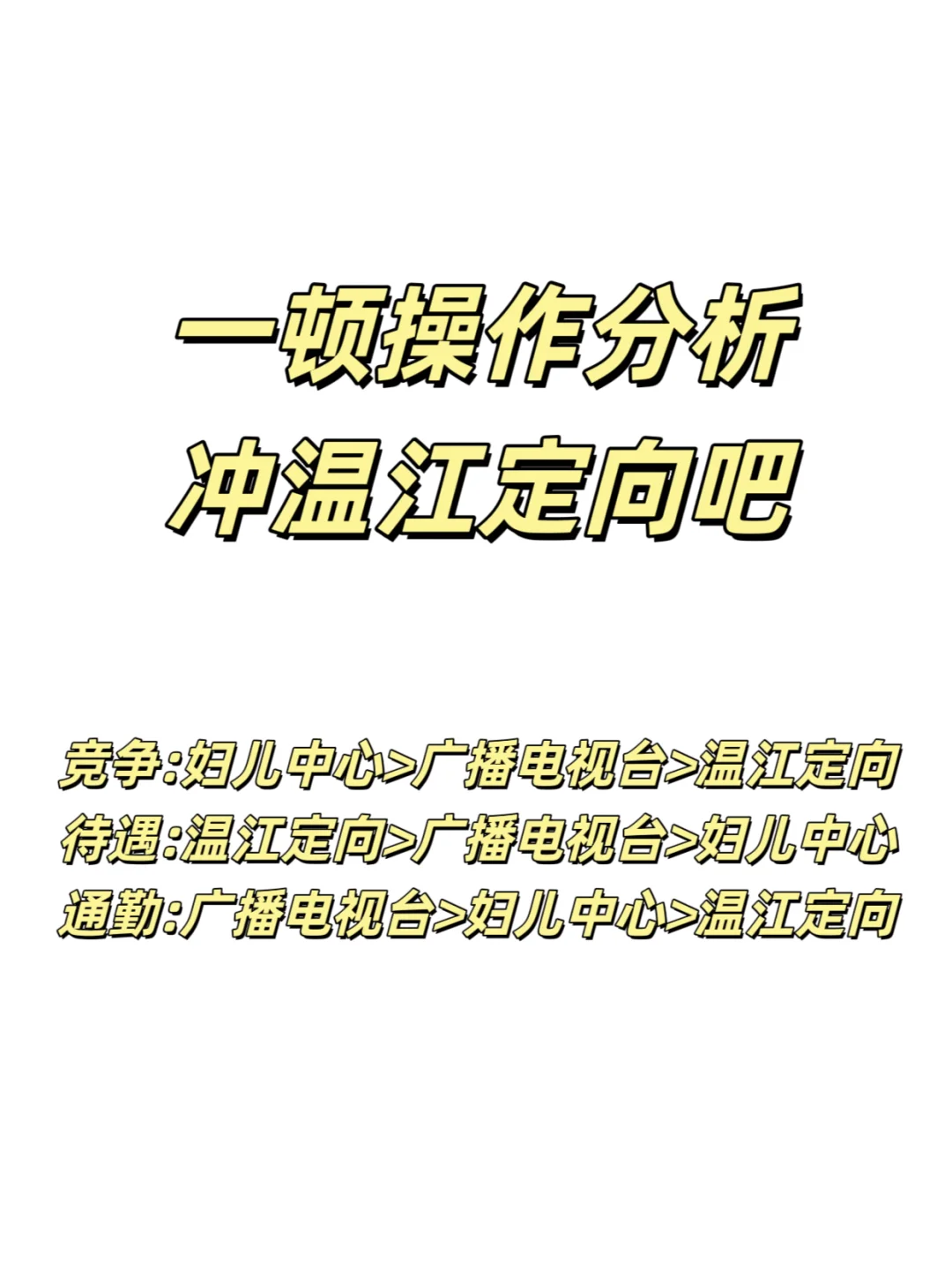 冲温江定向了，亮剑吧！