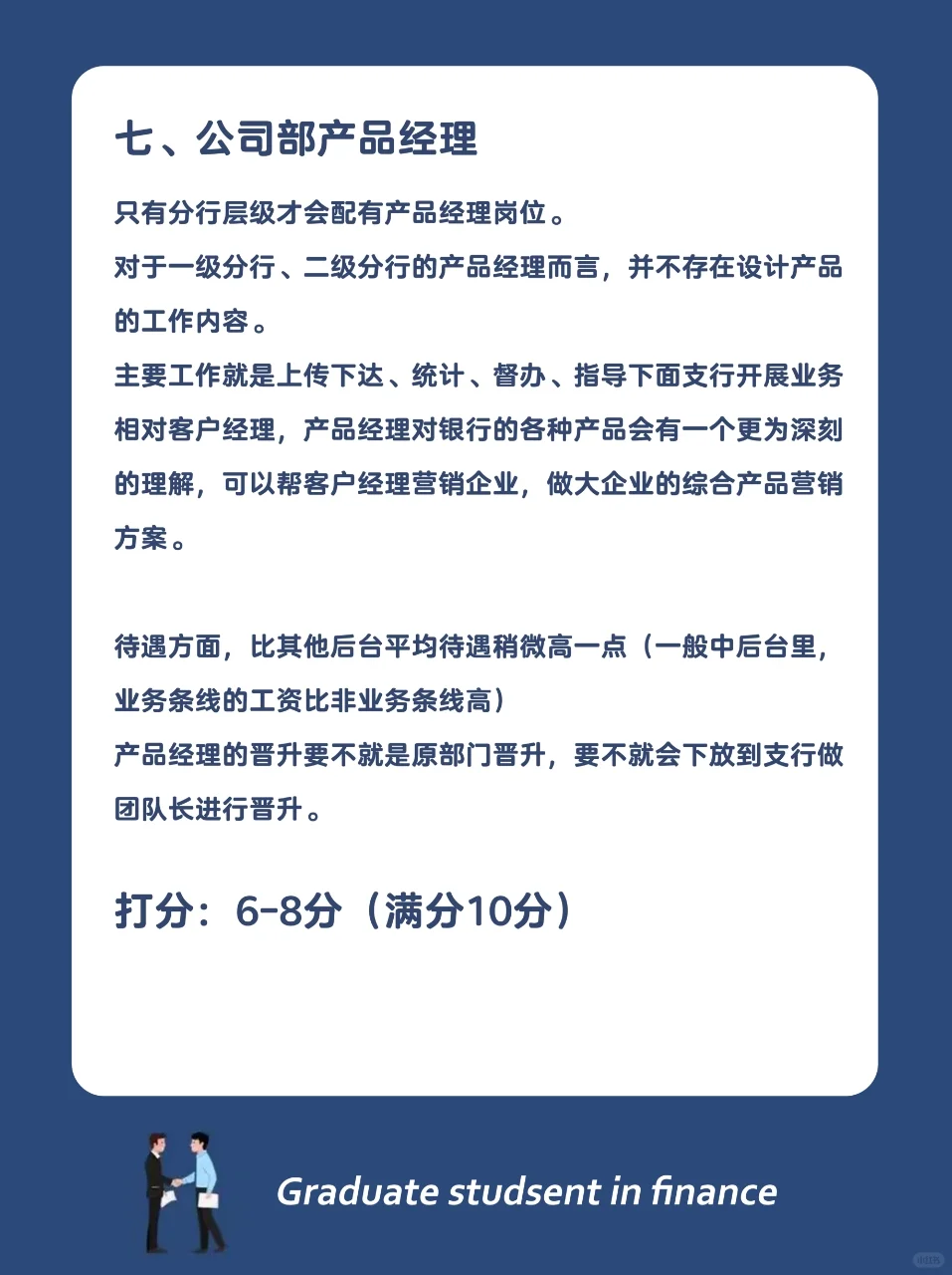 银行哪个岗位最好，快来给各个岗位打分数！