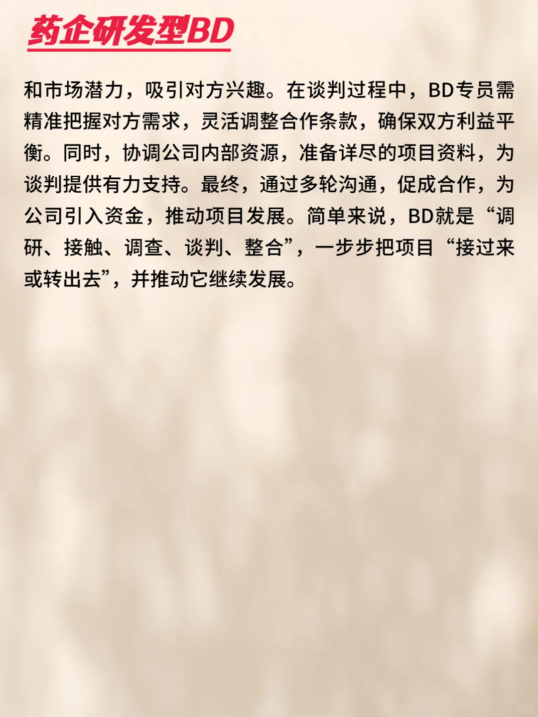 要不要做商务拓展，BD岗位完整介绍！！