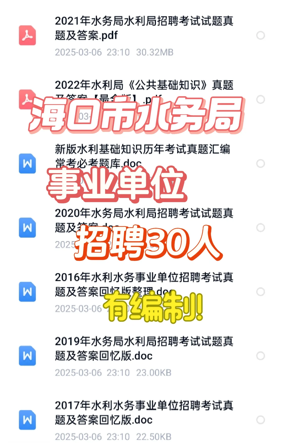 海口市水务局事业单位2025年招聘30人