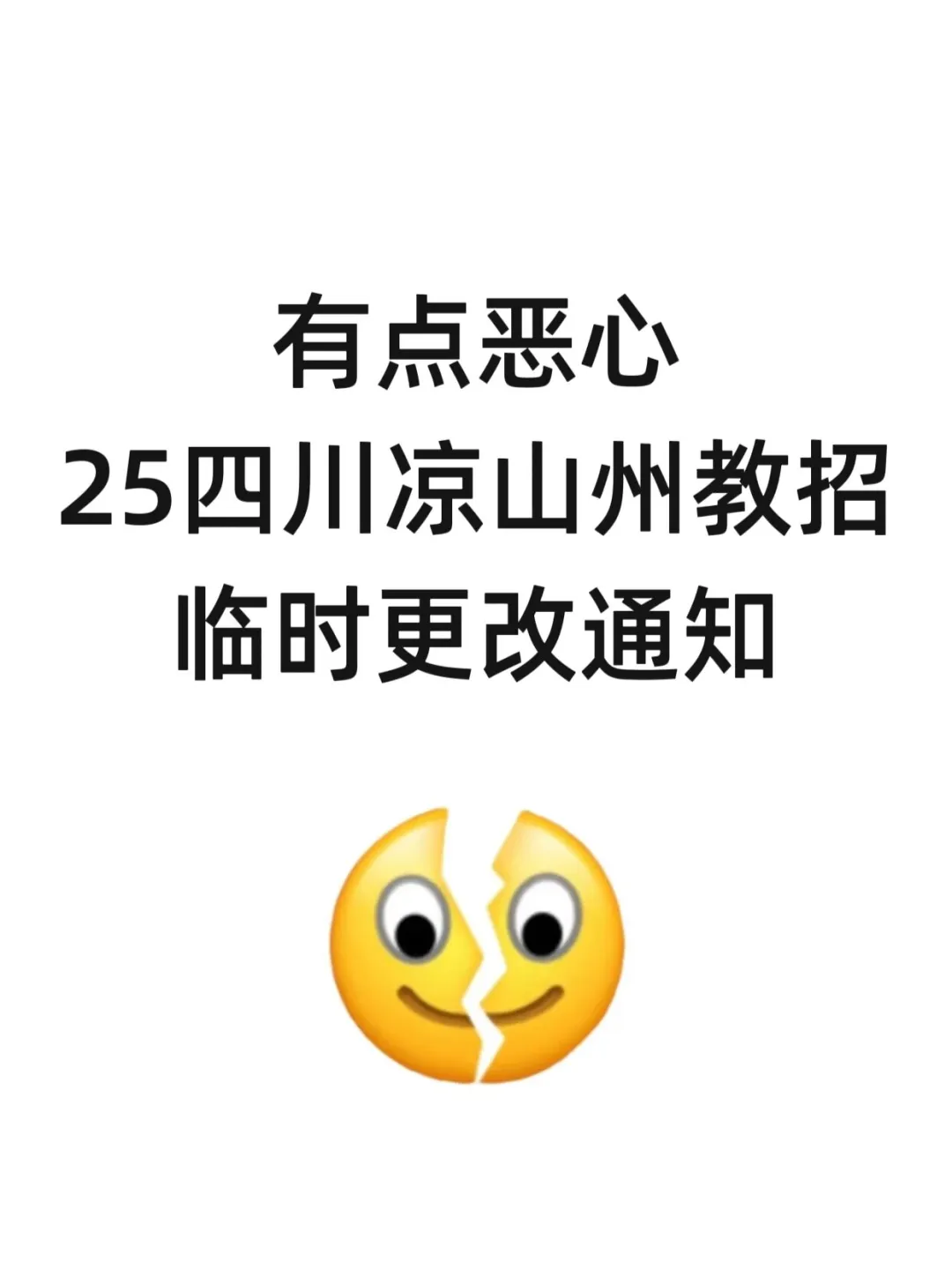 有点恶心，4.19四川凉山州教招，临时更改通知