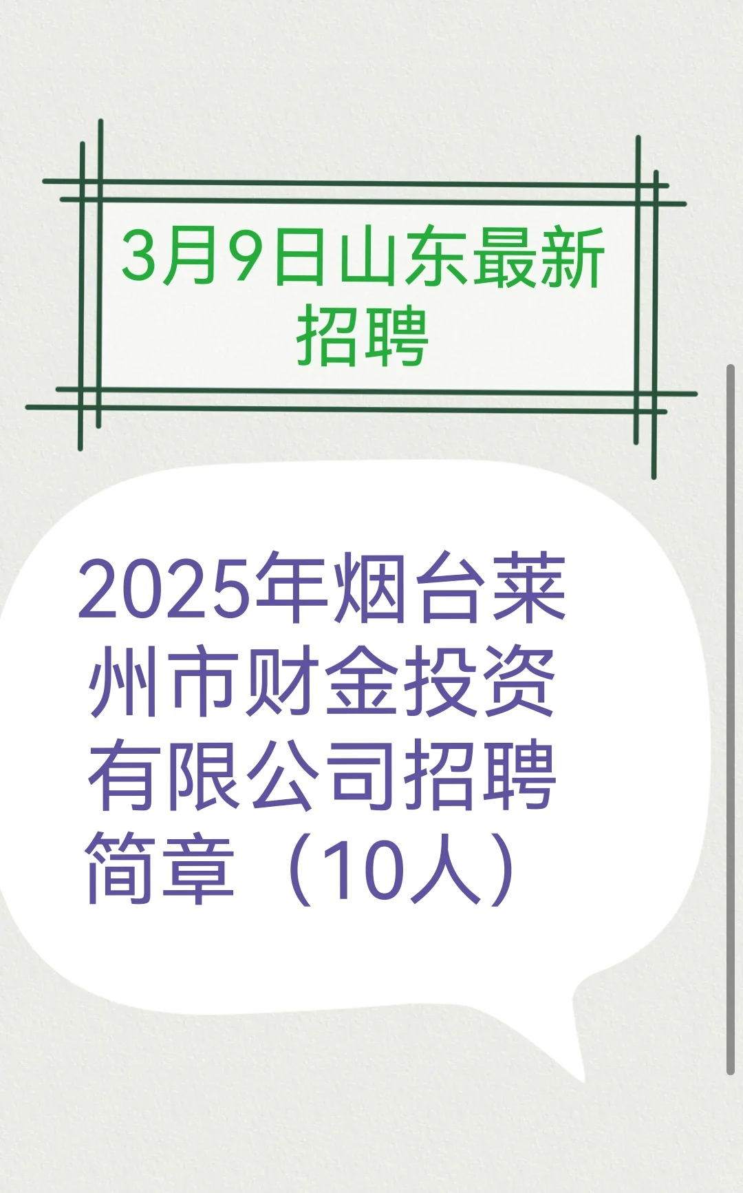 2025年烟台莱州市财金投资有限公司招聘简章