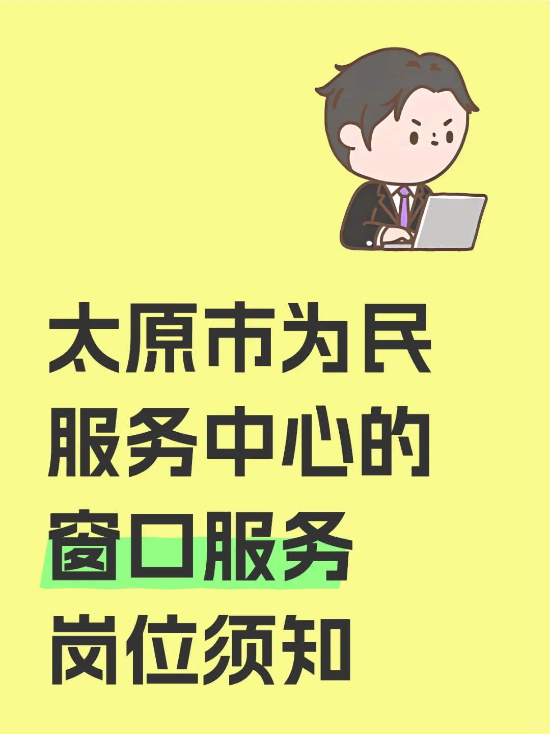 太原市为民服务中心岗位真的很香哦！