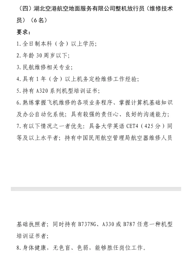 武汉天河机场（机务岗）招聘啦