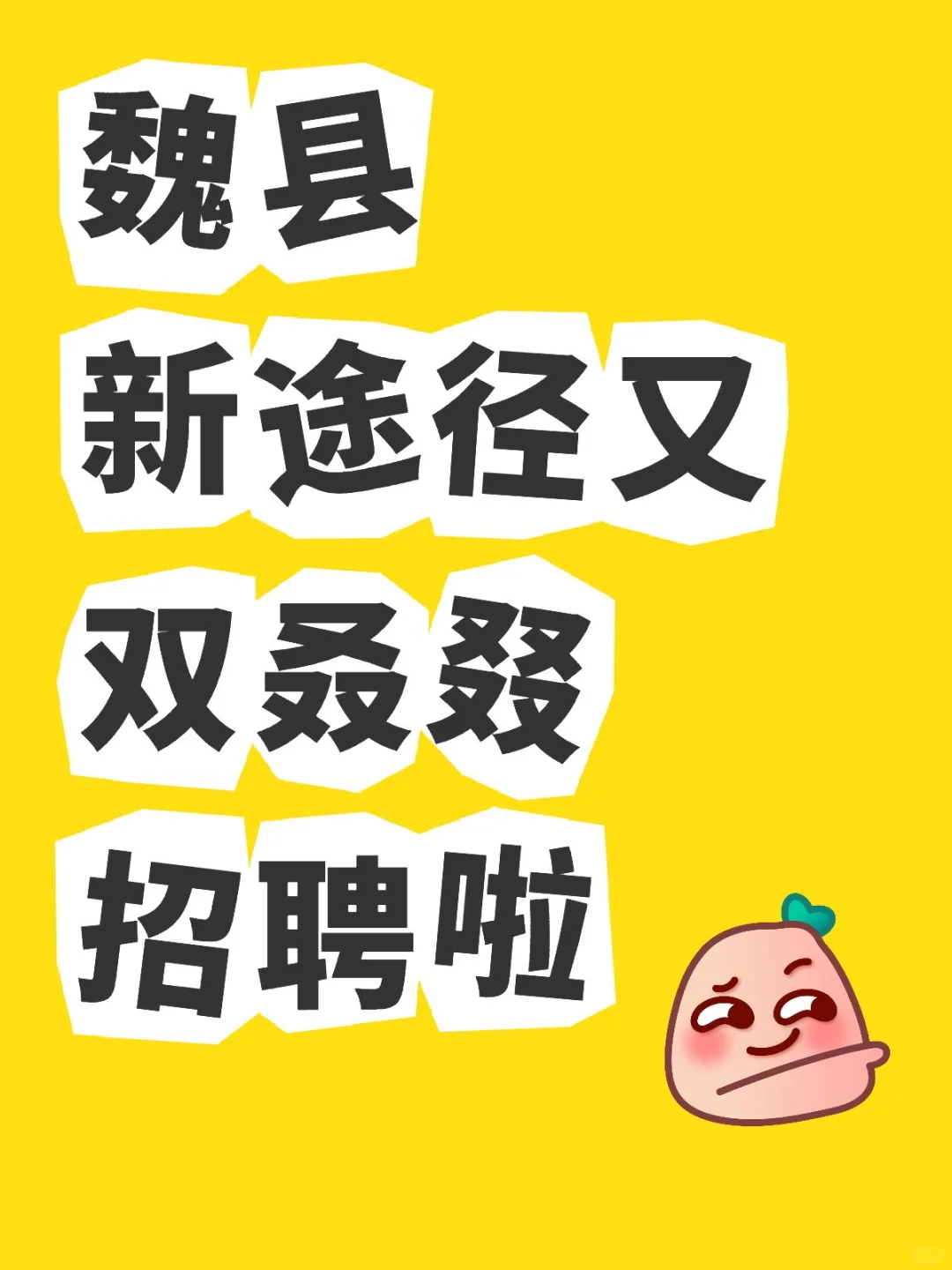 新途径又双叒叕招聘啦