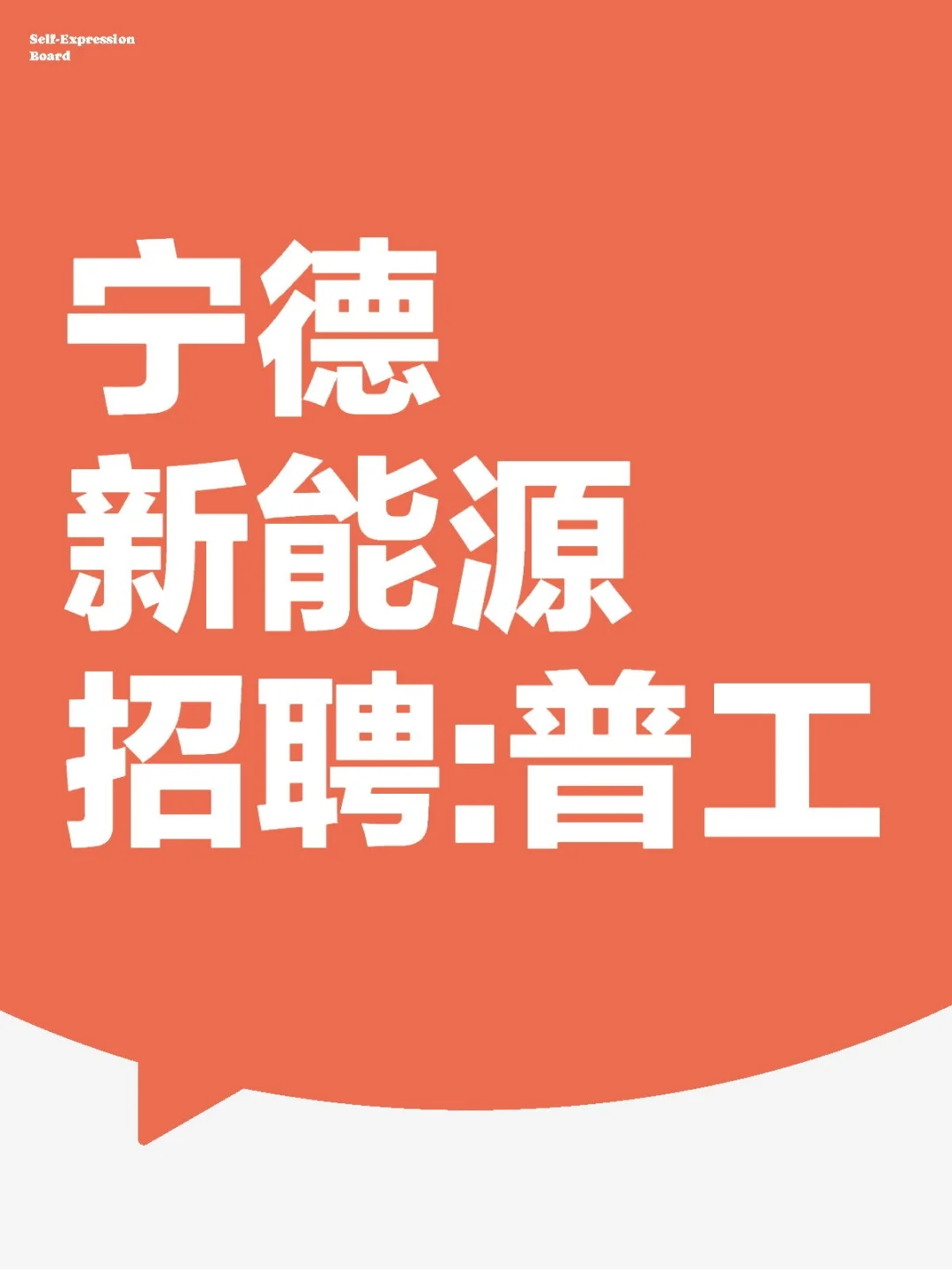 宁德新能源大量招聘！月🈷️7500