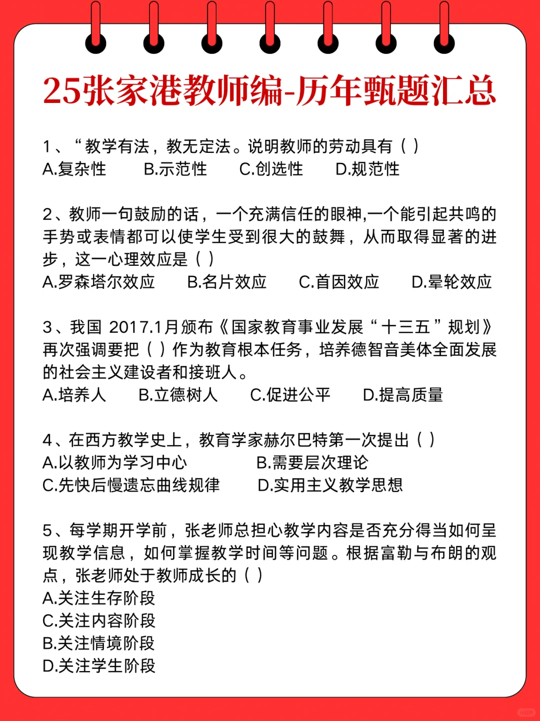 张家港教师招聘极简背诵，1天背完上岸！