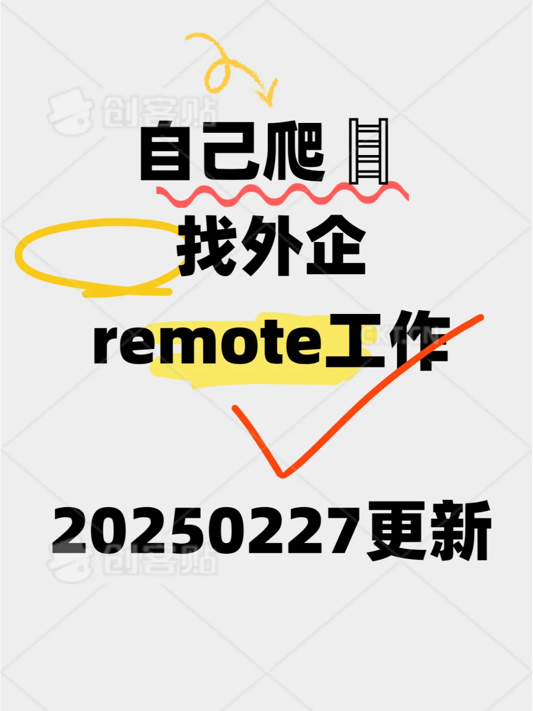 自己爬🪜找外企 remote工作20250227更新