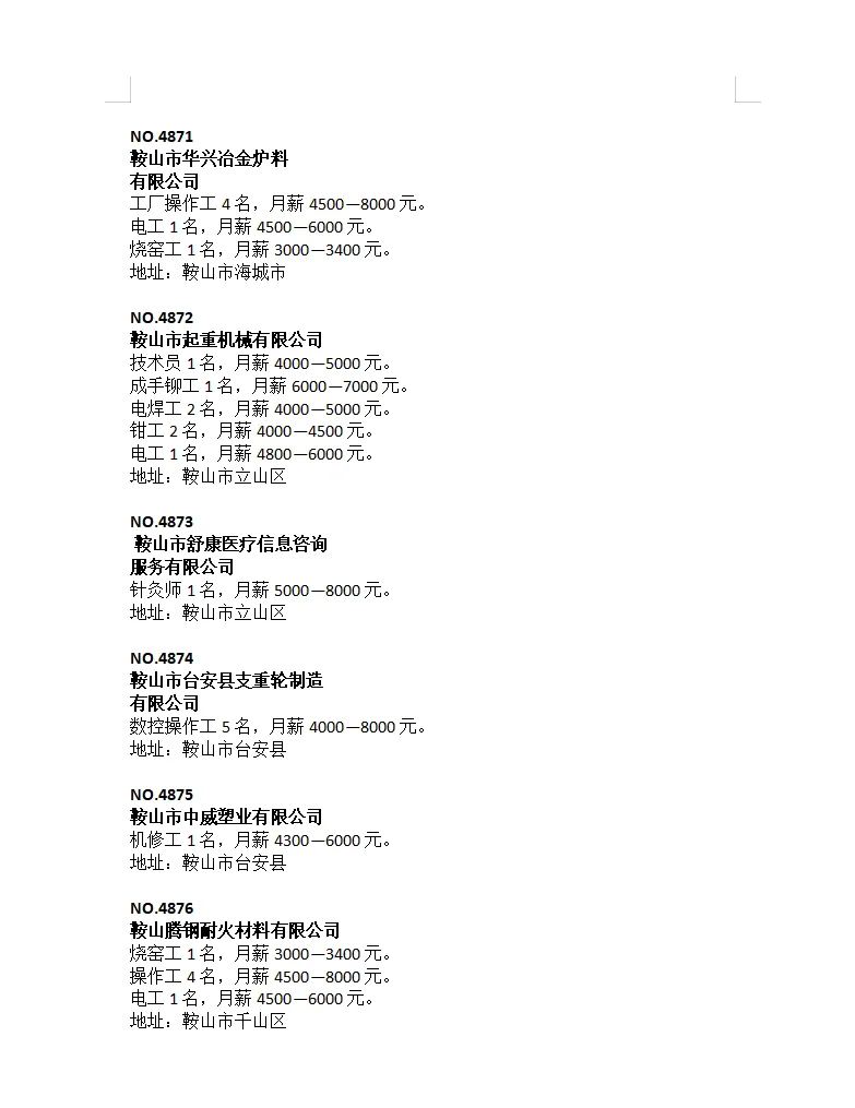 鞍山10.10招聘信息