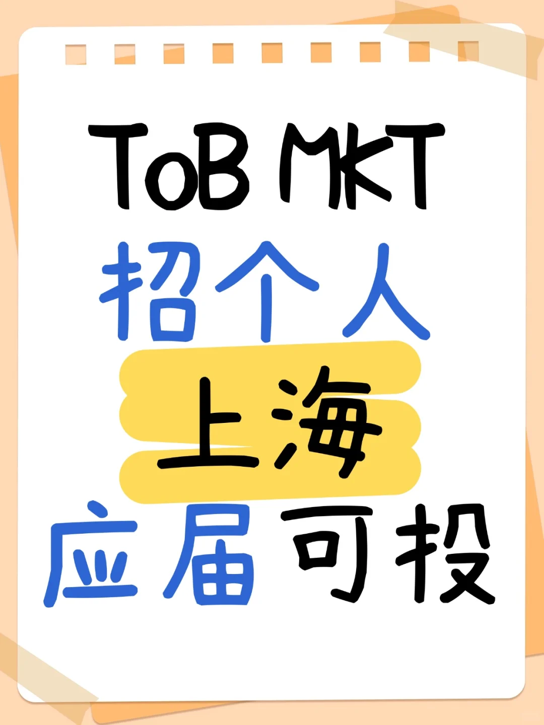给朋友公司的ToB市场岗位招个人！