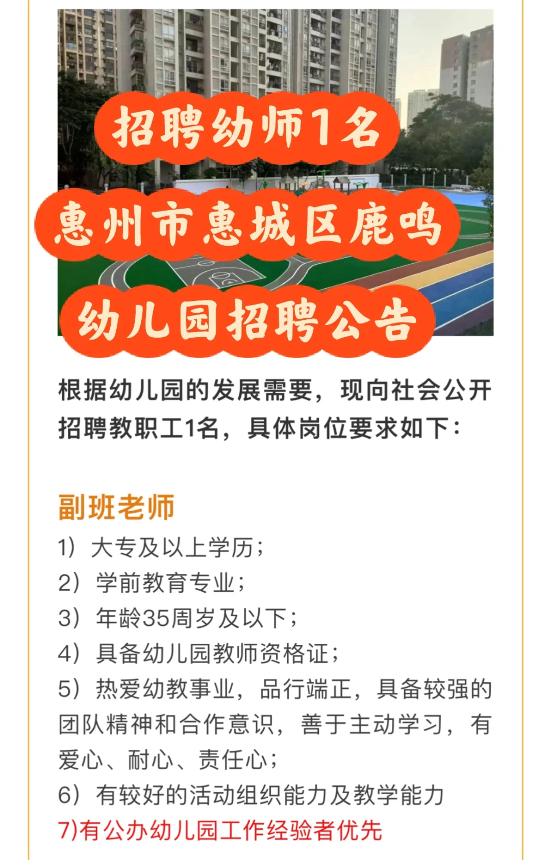 招聘幼师1名惠州市惠城区鹿鸣幼儿园招聘公