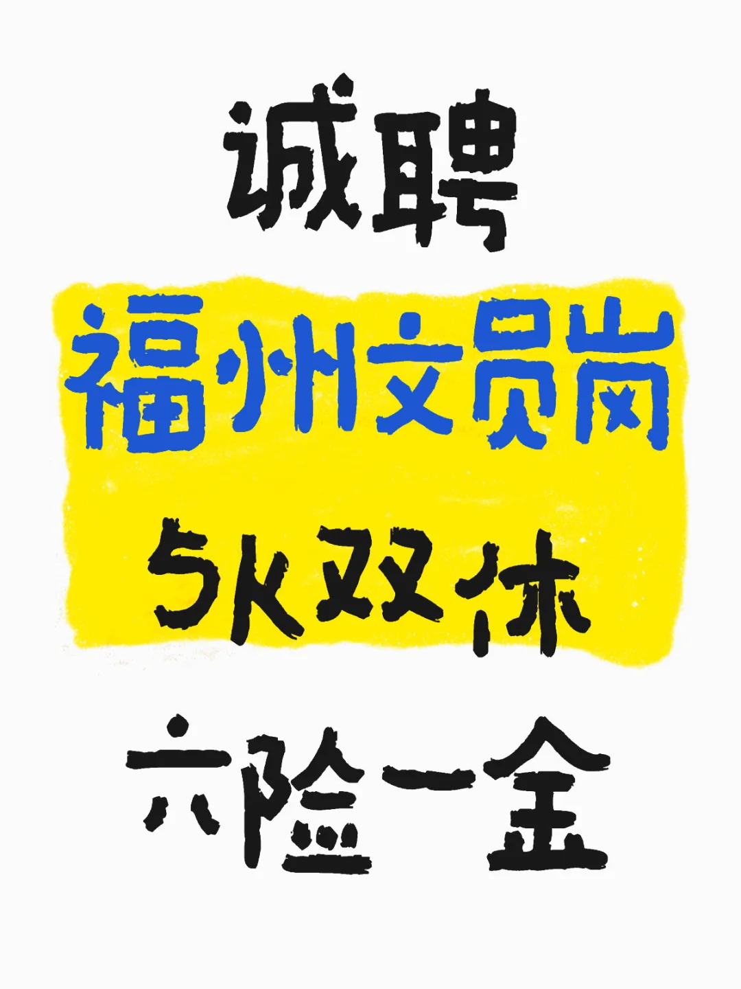 双休且简单的工作不考虑下吗？