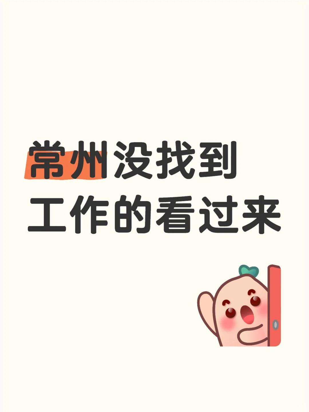 常州没找到工作的看过来